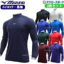 \15日(木)全品ポイント5倍/ 野球 アンダーシャツ ミズノ 長袖 ウェア ウエア 2枚セット ハイネック 長袖 ゼロプラス 12JAAP11 MIZUNO