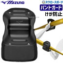 野球 ミズノ 防具 バントガード 左右兼用 けが予防 日本製 練習 高校野球 トレーニング バント 1DJPG270 MIZUNO 野球用品 スワロースポーツ