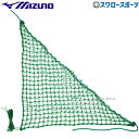 野球 ミズノ 補修用ネット 三角型 1GJNA45200 MIZUNO