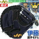 野球 ハタケヤマ 軟式 ミット キャッチャーミット 一般 大人 捕手用 伊藤モデル 伊藤光 湯もみ型付け済み キャッチャー用 キャッチャー THProシリーズ M8型 右投用 左投用 TH-DB29NBKZ HATAKEYAMA