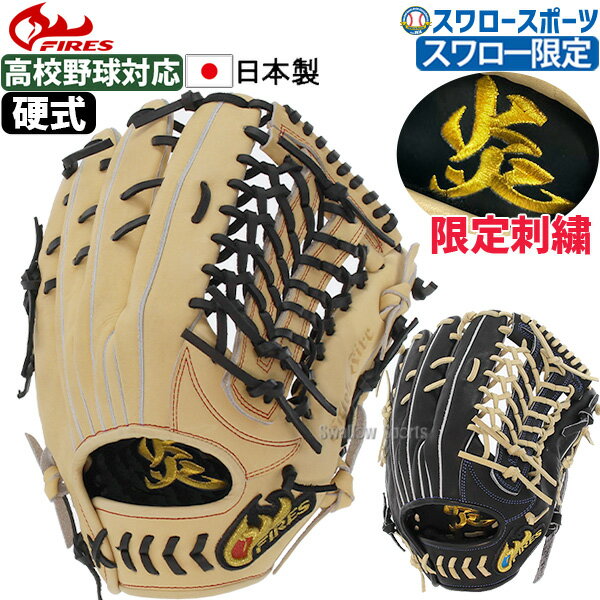 25％OFF 野球 ファイヤーズ グローブ グラブ 硬式グローブ 高校野球対応 高校野球対応 限定 硬式 炎刺繍入り 硬式 一般 外野 外野手用 高校野球対応 FG-08NH3SHG FIRES 右投用