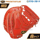 野球 ゼット 限定 硬式キャッチャーミット 硬式 キャッチャーミット 大人 一般 プロステイタス 日本製 国産牛 横型 やや深め 捕手用 森モデル BPROCM...