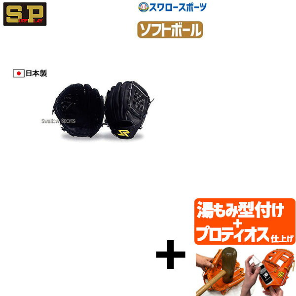 【プロティオス型付け込み/代引、後払い不可 】シュアプレイ プリマックス 軟式・ソフトボール用 グラ..