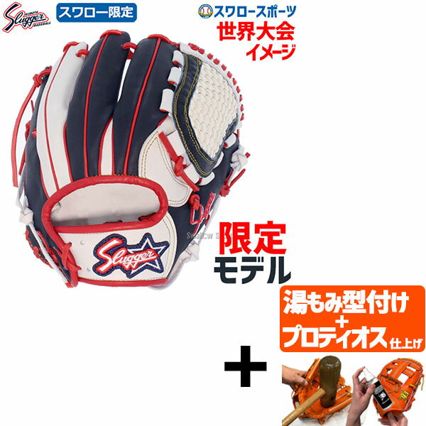 野球 軟式グローブ 軟式 グローブ 久保田スラッガー 限定 スワロー限定 オーダー 内野手用 グラブ セカンド ショート サード ピッチャー用 KSN-MS-1-BWSW オールラウンド用 軟式グラブ 軟式用 軟式野球 野球用品 スワロースポ