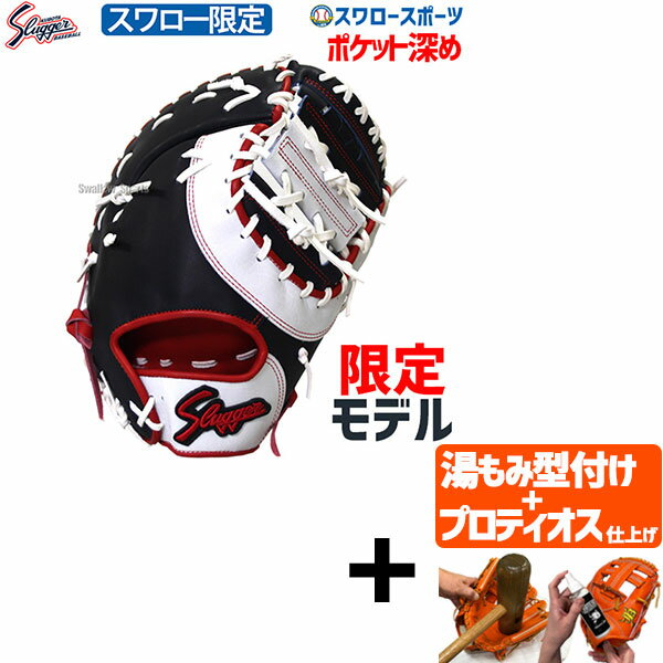 ＼18日(土)ポイント5倍対象／ 【プロティオス型付け込み/代引、後払い不可 】野球 久保田スラッガー 軟式 スワロー限定 オーダー ファーストミット KSF-INB-SW 一塁手用 野球部 軟式野球 大人 軟式用 野球用品 スワロースポーツ