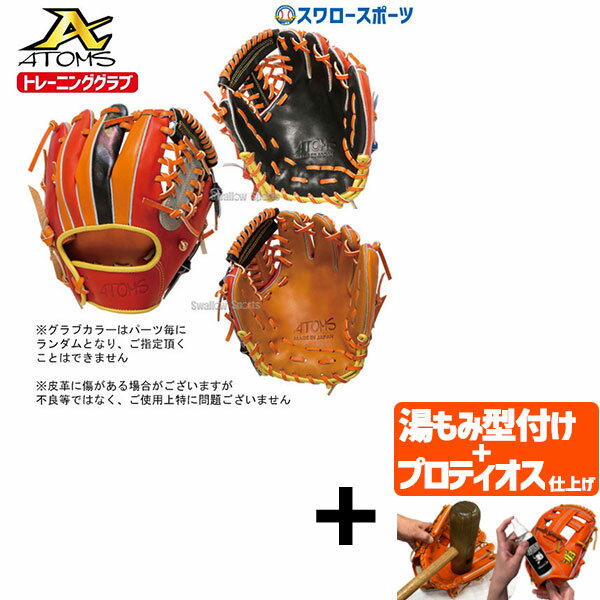 【プロティオス型付け込み/代引、後払い不可 】野球 ATOMS アトムズ 硬式 グローブ 硬式グローブ 高校野球対応 グラブ トレーニンググラブ トレグラ TR...