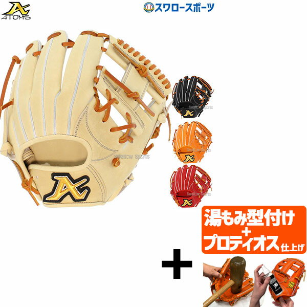 【プロティオス型付け込み/代引、後払い不可 】野球 ATOMS アトムズ 硬式用 グローブ 硬式グローブ 高校野球対応 グラブ アドバンスライン 内野 内野手用...