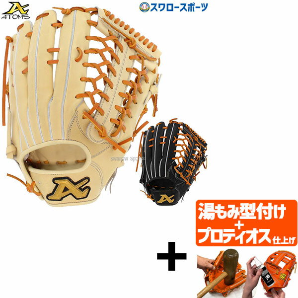 【プロティオス型付け込み/代引、後払い不可 】野球 ATOMS アトムズ 硬式用 グローブ グラブ 硬式グローブ 高校野球対応プロモデルライン 外野 外野手用 ...