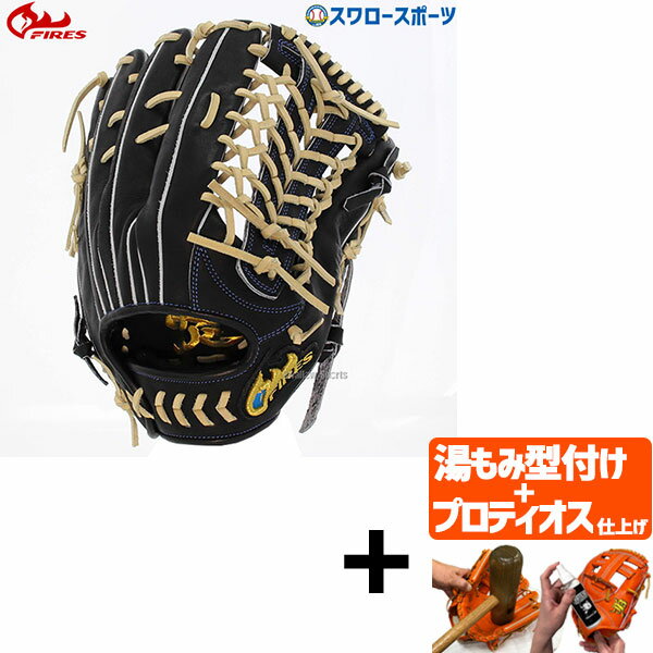 野球 ファイヤーズ 限定 硬式グローブ 高校野球対応 グラブ 炎刺繍入り 硬式 一般 外野 外野手用 FG-08NH3SHG FIRES 右投用