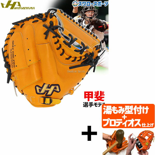 【プロティオス型付け込み/代引、後払い不可 】野球 ハタケヤマ 硬式キャッチャーミット 捕手用 Kシリーズ 甲斐モデル プロモデル 右投げ 左投げ K-M19b...