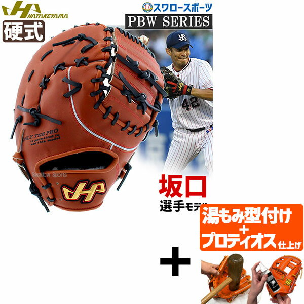 【プロティオス型付け込み/代引、後払い不可 】野球 ハタケヤマ 硬式ファーストミット 一般 ファースト 一塁手用 坂口モデル プロモデル PBW-F42br H...