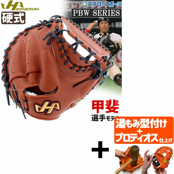 【プロティオス型付け込み/代引、後払い不可 】野球 ハタケヤマ 硬式キャッチャーミット 一般 キャッチャー 捕手用 甲斐モデル プロモデル PBW-M19br ...