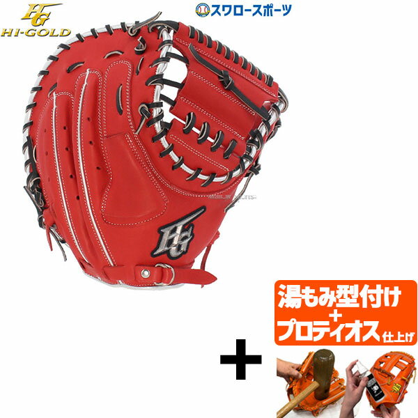 【プロティオス型付け込み/代引、後払い不可 】野球 軟式グローブ ハイゴールド ソフトボール キャッチャーミット ベーシックシリーズ キャッチャー 捕手用 BS...