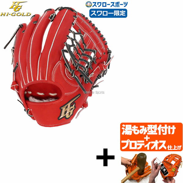 ＼1日(土)ポイント5倍／ 【プロティオス型付け込み/代引、後払い不可 】野球 硬式グローブ 高校野球対応 ハイゴールド Hi-Gold スワロー限定 グラブ 内野 内野手用 SKG-005SP 右投げ用 スワロースポーツ