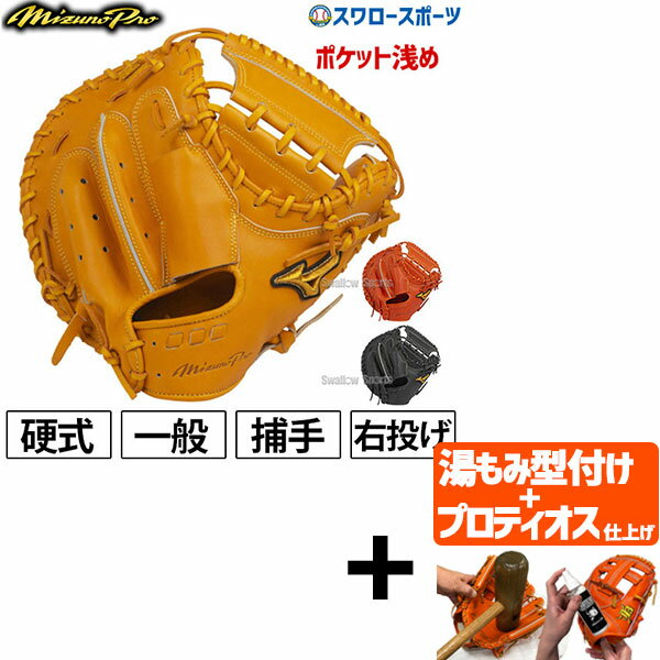 【プロティオス型付け込み/代引、後払い不可 】ミズノ 硬式グローブ ミズノプロ 野球 高校野球対応 ミズノ 硬式 ミット ミズノプロ 5DNAテクノロジー 捕手用 C-1型 ナチュラルバック ポケット浅め 1AJCH22000 アウトレット クリアランス 在庫処分 キャ