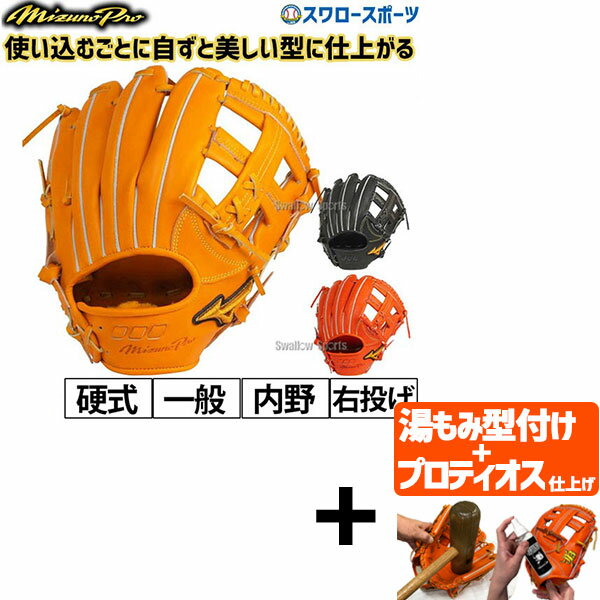 【プロティオス型付け込み/代引 後払い不可 】野球 ミズノ 硬式グローブ 高校野球対応 グラブ ミズノプロ 5DNAテクノロジー 内野手用 ウェブ下ポケット浅め サイズ9 1AJGH22013 硬式用 大人 高校野球 野球部 部活 硬式野球 野球用品 スワロース