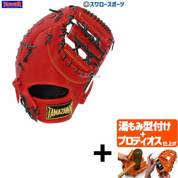 【プロティオス型付け込み/代引、後払い不可 】野球 玉澤 タマザワ 硬式 ファーストミット DELUXEシリーズ 一塁手用 TKF-L3DX 硬式用 野球用品 ...