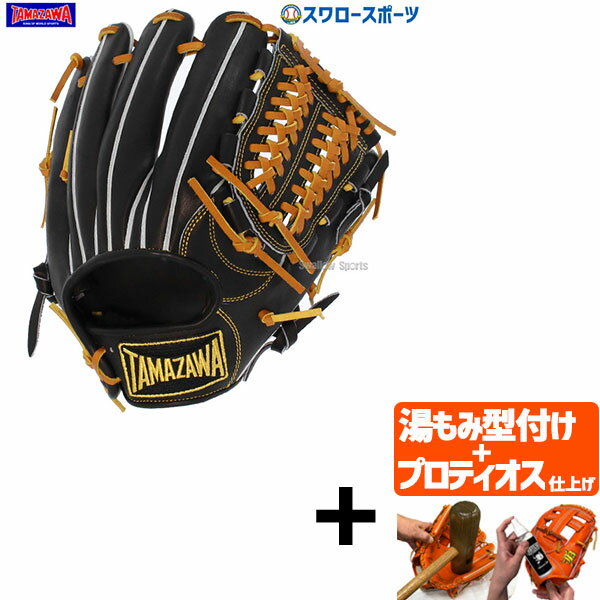 【プロティオス型付け込み/代引、後払い不可 】野球 玉澤 タマザワ 硬式 硬式用グローブ 硬式グローブ 高校野球対応 グラブ 内野手用 DELUXE FIELD...
