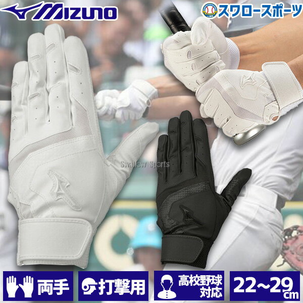 ＼最大10%OFFクーポン配布中／ 野球 ミズノ バッティンググローブ バッティング 手袋 ガチグラブ 高校野球ルール対応モデル 両手 両手用 1EJEH155 MIZUNO 野球用品 スワロースポーツのサムネイル