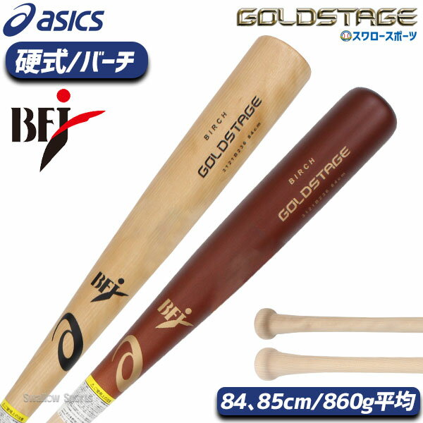 ＼18日(土)ポイント5倍対象／ 野球 アシックス 硬式 木製バット GOLDSTAGE ゴールドステージ バーチ860 3121B236 ASICS