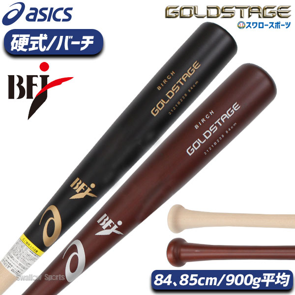 野球 アシックス 硬式 高校野球 木製バット 硬式木製バット GOLDSTAGE ゴールドステージ バーチ900 3121B238 ASICS