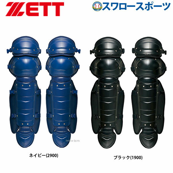 ＼15日(水)全品ポイント5倍／ 野球 ゼット ZETT 硬式用 キャッチャー防具 レガーツ レガース BLL018 キャッチャー用品 捕手用品 高校野球 野球部 硬式野球 部活 大人 野球用品 スワロースポーツ