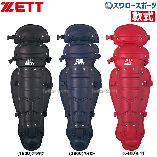 キャッチャー防具 野球 ゼット ZETT JSBB公認 軟式 キャッチャー レガーツ BLL3200B キャッチャー防具 レガース ZETT 野球部 軟式野球 軟式用 野球用品 スワロースポーツ