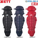 野球 ゼット ZETT JSBB公認 軟式 キャッチャー レガーツ BLL3200B キャッチャー防具 レガース ZETT 野球部 軟式野球 軟式用 野球用品 ...