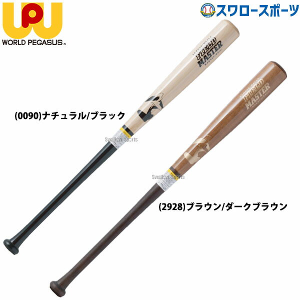 ＼1日(土)ポイント5倍／ 野球 ワールドペガサス 硬式用 硬式 木製 硬式高校野球 木製バット 硬式木製バット 硬式木製複合 ラミ 84cm 900g平均 85cm 900g平均 FIELD MASTER WBKBL2