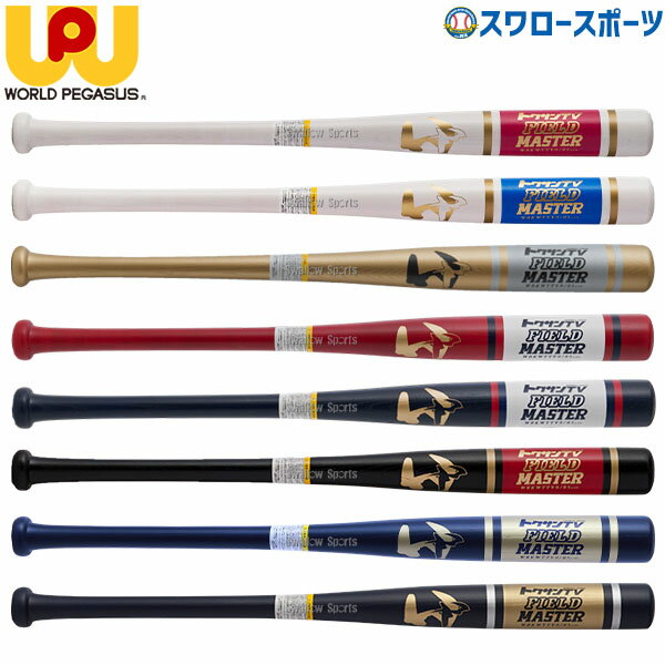 ＼1日(土)ポイント5倍／ 25%OFF 野球 ワールドペガサス 硬式用 硬式 木製 硬式高校野球 木製バット 硬式木製バット 極太30 極太トレーニング トクサンTV 中学生 高校生 女子 85cm 1100g平均 FIELD MASTER WBKWTTV9 フィールドマスター