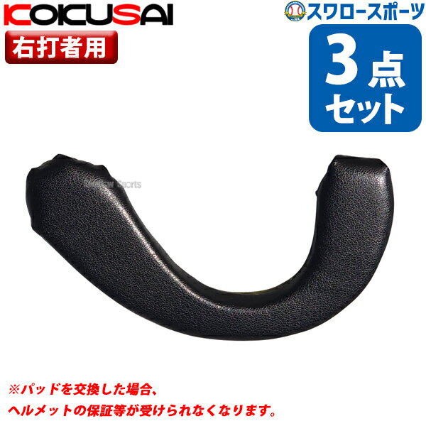 \25日全品ポイント5倍/ 野球 コクサイ ヘルメット用 耳パッド 3点セット 右打者用 取り換え 修理 ヘルメット イヤーパッド ソフト・野球用共通 HS-8...