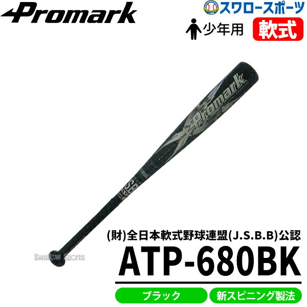 野球 バット 軟式 プロマーク 少年用 金属 J号球対応 ATP-680BK 軟式用 ジュニア用Promark 少年野球部 軟式 野球用品 スワロースポーツ 野球用品 スワロースポーツ