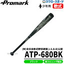 野球 バット 軟式 プロマーク 少年用 金属 J号球対応 ATP-680BK 軟式用 ジュニア用Promark 少年野球部 軟式 野球用品 スワロースポーツ 野球用品 スワロースポーツ