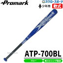 野球 バット 軟式 プロマーク 少年用 金属 J号球対応 ATP-700BL 軟式用 ジュニア用Promark 少年野球部 軟式 野球用品 スワロースポーツ 野球用品 スワロースポーツ