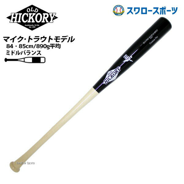 \25日全品ポイント5倍/ 野球 オールドヒッコリー マイク・トラウトモデル プロモデル 硬式 木製バット 硬式木製バット 高校野球 ミドルバランス BFJマー...