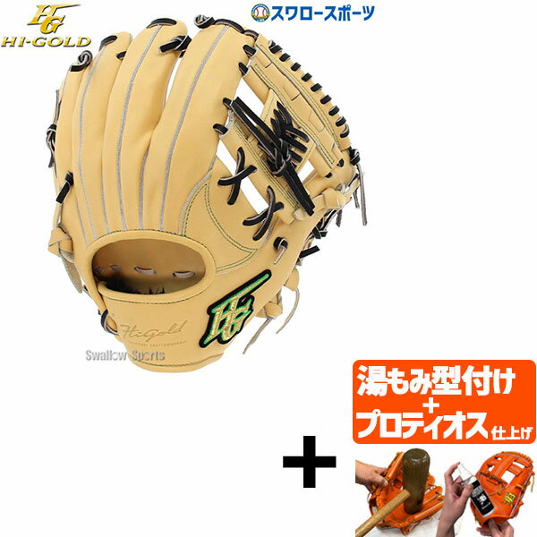 【プロティオス型付け込み/代引、後払い不可 】 野球 ハイゴールド 軟式グローブ グラブ 遊撃手用・二塁手用 KKG-006SP HI-GOLD スワロースポーツ