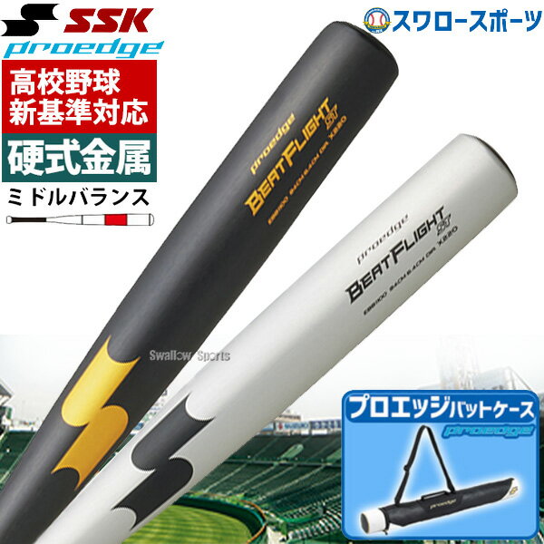 【新基準対応】新基準バット 高校野球対応 硬式バット 低反発バット SSK エスエスケイ 硬式金属バット ..