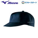 \4時間限定!9日(金)全品P10倍/ 野球 審判員用品 ミズノ 高校野球・ボーイズリーグ キャップ 球審用 八方型 52BA80914 審判用品 ウエア ウェ...