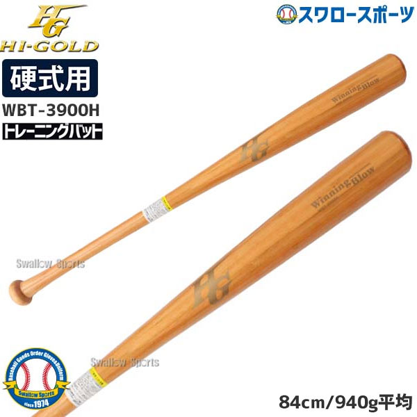 野球 室内 素振り バット ハイゴールド hi-gold 限定 一般硬式 ラミバット 高校野球 木製バット×ヒッコリー NEW LABEL BAT WBT-3900H 野球部 部活 高校野球 大人 野球用品 スワ