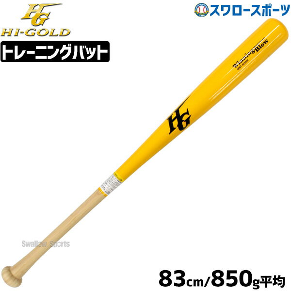 40％OFF 野球 室内 素振り バット ハイゴールド hi-gold 限定 一般用 硬式高校野球 木製バット 硬式木製バット 軽量 WBT-8200H 野球部 部活 高校野球 大人 硬式用 硬式野球 野球用品 スワロースポーツ