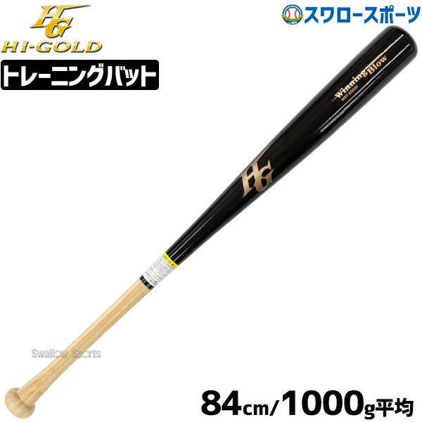 30％オフ 野球 ハイゴールド hi-gold 限定 一般硬式用 高校野球 木製バット 硬式木製バット 1kg WBT-8300BKH 野球部 部活 高校野球 大人 硬式野球 野球用品 スワロースポーツ