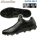 ＼25日(木)全品ポイント10倍／  野球 ミズノ MIZUNO 野球スパイク 樹脂底 金具 グローバルエリート PS2 11GM201000 野球用品 スワロースポーツ