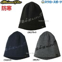 野球 ミズノ ミズノプロ 防寒 ブレスサーモ ニットキャップ 12JW0B01 mizuno 野球用品 スワロースポーツ