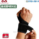 10%OFF 野球 マクダビッド McDavid リストサポ―ト DS (ロゴなし) 手首 サポ―タ― M455N 高校野球対応 野球用品 スワロ―スポ―ツ