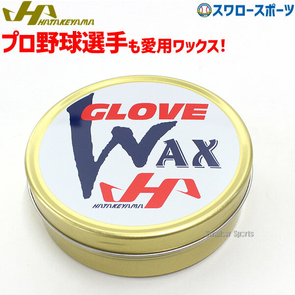 ＼1日(土)ポイント5倍／ 野球 ハタケヤマ HATAKEYAMA グラブ・ミット専用保革ワックス WAX-1 野球部 野..