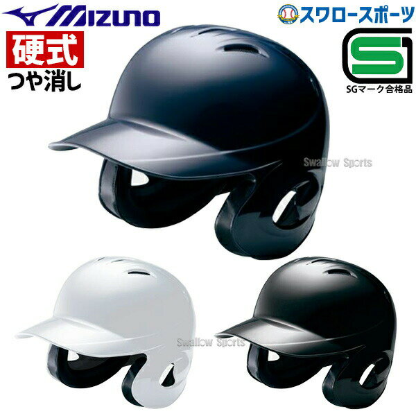 ＼15日(水)全品ポイント5倍／ 野球 ミズノ 硬式用 ヘルメット 両耳付 打者用 2HA189（2HA188型艶消し つや消しタイプ） SGマーク対応商品 ヘルメット 両耳 Mizuno 野球部 高校野球 硬式野球 部活 大人 野球用品 スワロースポーツ