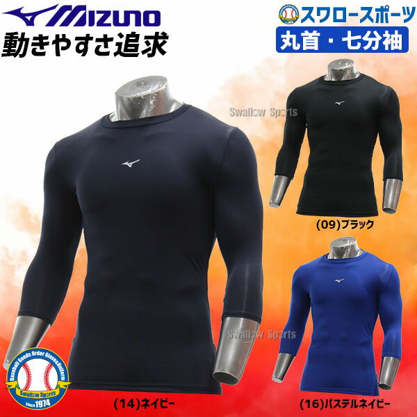 野球 アンダーシャツ 夏 ミズノ ウェア バイオギア 七分袖 ローネック 12JA1C21 MIZUNO ウェア アウトレット クリアランス 在庫処分 トレーニング 練習 ランニング ジョギング