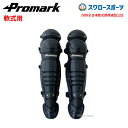 野球 プロマーク 一般軟式用レガース 野球 レガース 軟式 一般用 キャッチャー防具 キャッチャーレガース 捕手用 超軽量 RG-65NV 野球部 軟式野球 野...