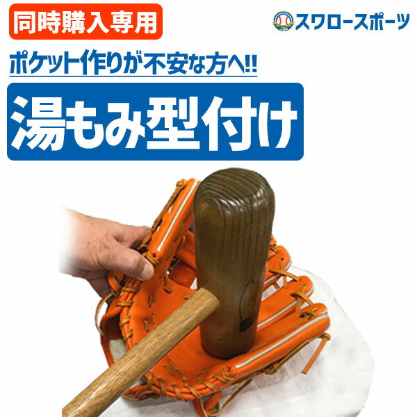 ＼18日(土)ポイント5倍対象／ 【代引、後払い不可/最短7～9日後出荷】 スワロースポーツ 湯もみ型付け 軟式 硬式 ソフトボール 一般 ジュニア グローブ 湯もみ 180001 高校野球 大人 軟式野球 少年野球 野球用品 スワロースポーツ