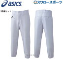 \4時間限定!9日(金)全品P10倍/ 野球 少年野球 2枚セット アシックス ベースボール 野球 少年野球 ユニフォームパンツ 野球ズボン 下 ズボン ジュニ...